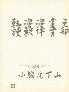 韩漫漫画免费阅读软件有哪些