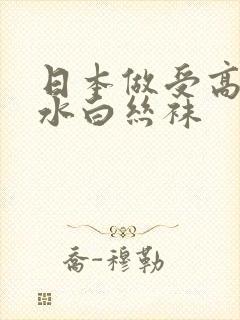 日本做受高潮喷水白丝袜