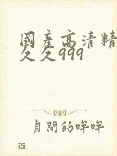 国产高清精品久久久999