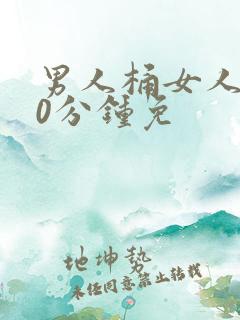 男人桶女人爽30分钟免