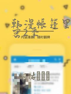 韩漫帐篷里的秘密2季：结局+番外