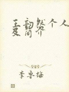 王韵然个人资料及简介