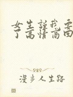 女生说我要碎掉了高情商回复