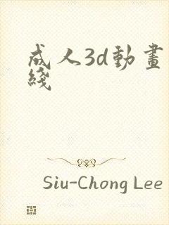 成人3d动画在线