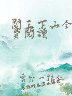 阎王下山全书免费阅读