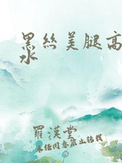 黑丝美腿高潮喷水