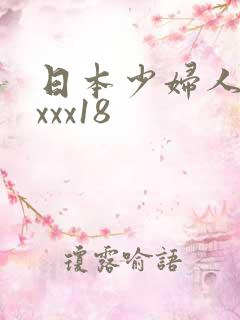 日本少妇人妻xxxx18
