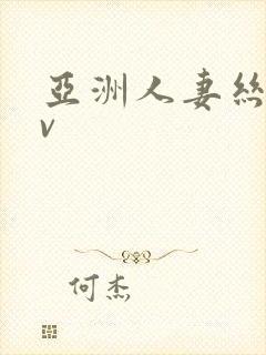 亚洲人妻丝袜av