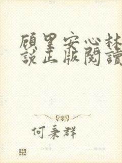 顾里安心林柔小说正版阅读