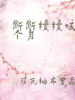 断断续续咳嗽一个月