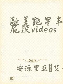 欧美艳星丰满大屁股videos