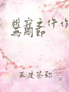 权宠之仵作医妃无删节