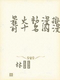 最火动漫排行榜前十名国漫