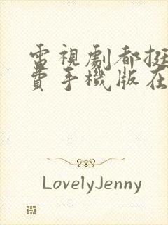 电视剧都挺好免费手机版在线观看