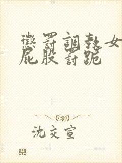 惩罚调教女奴打屁股罚跪