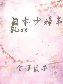 日本少妇丰满大乳xx