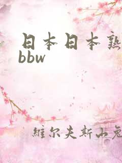 日本日本熟妇只bbw