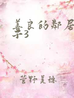 善良的邻居的妻子3