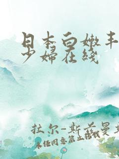 日本白嫩丰满的少妇在线