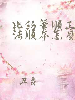 比的笔顺正确写法顺序怎么写