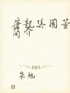 唐龙集团董事长简介