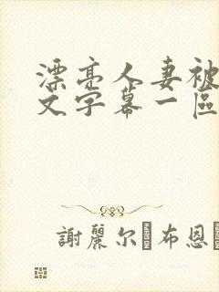 漂亮人妻被强中文字幕一区二区