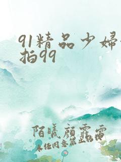 91精品少妇偷拍99