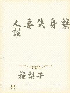 人妻失身系列小说