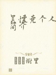 吴怀尧个人资料简介