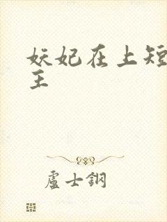 妖妃在上短剧女主