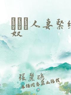 縄酔い人妻紧缚奴