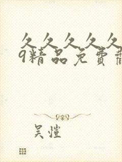 久久久久久久99精品免费观看