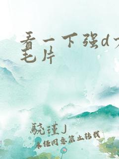 看一下强d少妇毛片