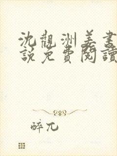 沈观洲姜书音小说免费阅读最新章节