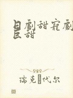 日剧甜宠剧推荐巨甜