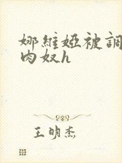 娜维娅被调教成肉奴h