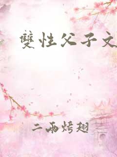 双性父子文高h