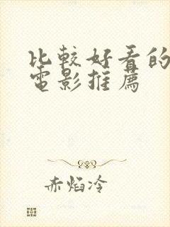 比较好看的几部电影推荐