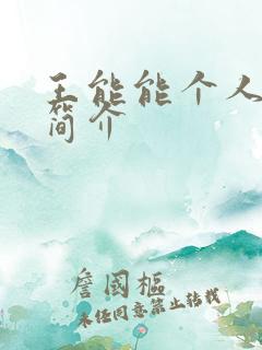 王能能个人资料简介