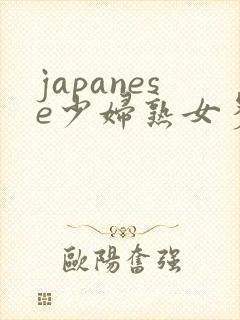 japanese少妇熟女多毛