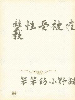 双性受被催眠调教