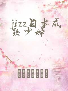jizz日本成熟少妇