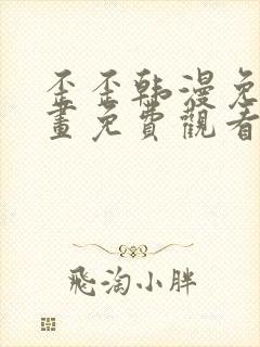 歪歪韩漫免费漫画免费观看