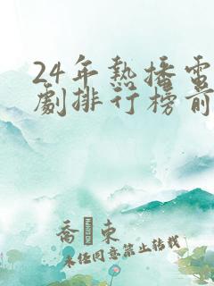 24年热播电视剧排行榜前十名