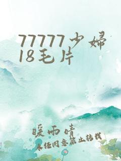 77777少妇18毛片