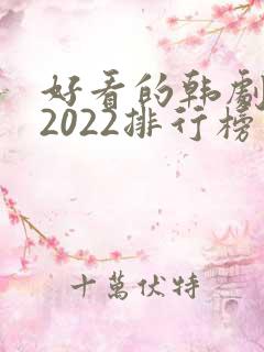 好看的韩剧推荐2022排行榜