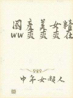 国产美女精品www爽爽爽在线