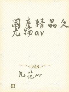 国产精品久久久尤物av