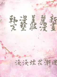 韩漫美丽新世界完整版漫画免费