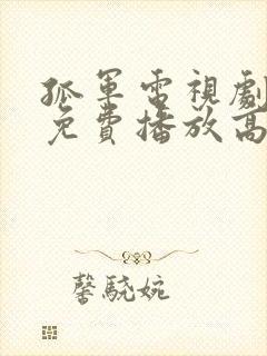 孤军电视剧全集免费播放高清